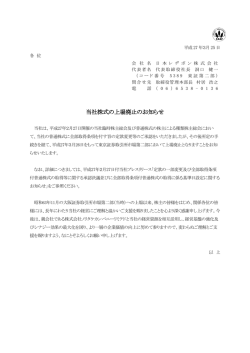 当社株式の上場廃止のお知らせ;pdf