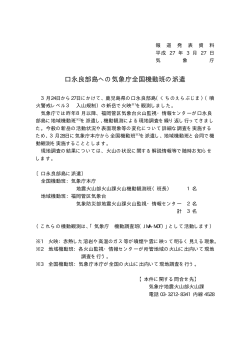 口永良部島への気象庁全国機動班の派遣[PDF形式:4KB];pdf