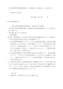 秋田市保育所管理運営規則の一部を改正する規則をここに公布する;pdf