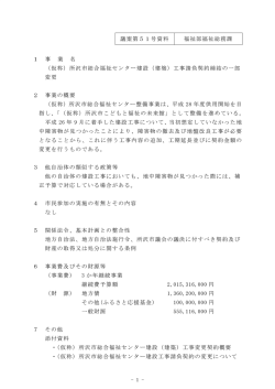 議案第5 ー号資料 福祉部福祉総務 ー 事 業 名 (仮称) 所沢市総合福祉;pdf