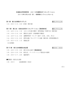 先端総合学術研究科 2015年度院生オリエンテーション 第 I 部 新入生;pdf