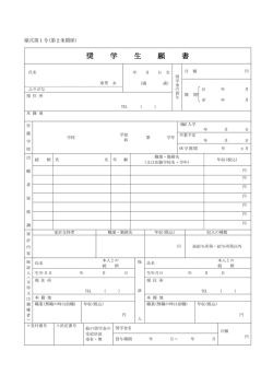 奨学生願書（裏・表）（PDF：134KB）;pdf