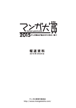 マンガ大賞2015プレスリリース（PDF）;pdf