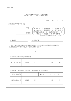 入学料納付区分認定願【様式1】;pdf