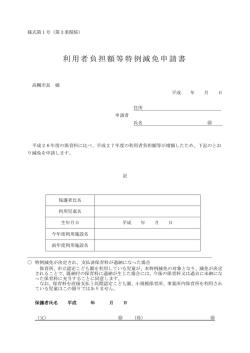 利用者負担額等特例減免申請書（PDF：68.3KB）;pdf