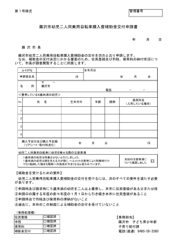 藤沢市幼児二人同乗用自転車購入費補助金交付申請書;pdf