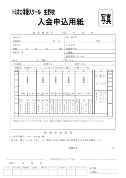 入会申込用紙 - トミオカ体操スクール;pdf