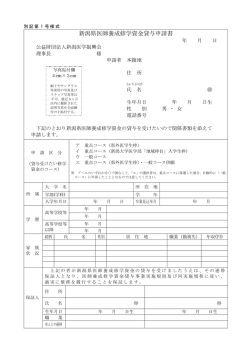 新潟県医師養成修学資金貸与申請書 - 公益財団法人 新潟医学振興会;pdf