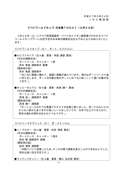 ドバイワールドカップ 日本馬TODAY（3月24日）;pdf