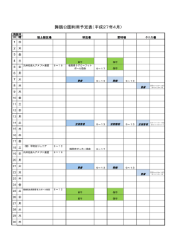 舞鶴公園利用予定表（平成27年4月）;pdf
