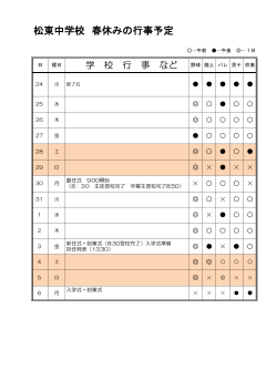松東中学校 春休みの行事予定;pdf