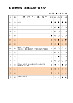 松東中学校 春休みの行事予定;pdf