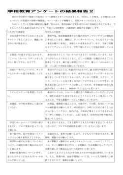 学校教育アンケートの結果報告2;pdf