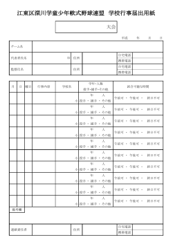 江東区深川学童少年軟式野球連盟 学校行事届出用紙;pdf