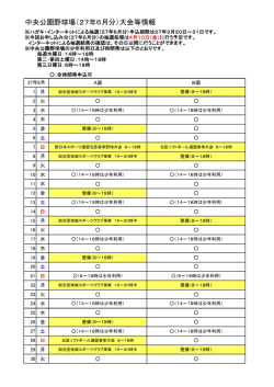 中央公園野球場（27年6月分）大会等情報;pdf