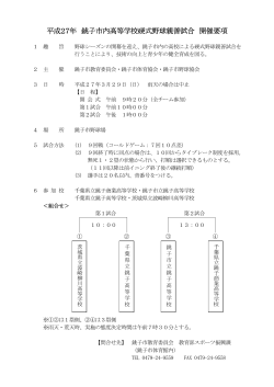平成27年 銚子市内高等学校硬式野球親善試合 開催要項;pdf