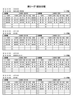 南リーグ・試合日程;pdf