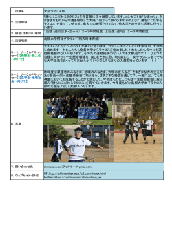 女子ラクロス部 「勝ちにこだわるラクロス」を合言葉に日々;pdf