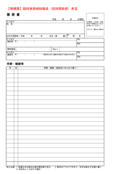 【商標課】臨時事務補助職員（短時間勤務）希望 履 歴 書;pdf