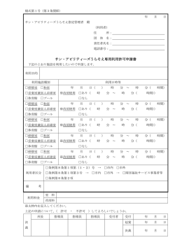 （専用利用許可申請書）[PDF：87KB];pdf