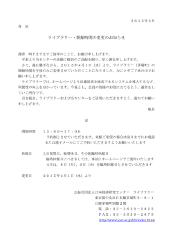 ライブラリー・開館時間の変更のお知らせ;pdf