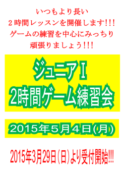 ジュニアⅠ2時間ゲーム練習会 5/4（祝）;pdf