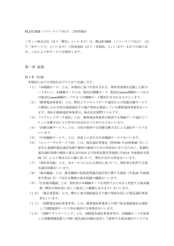 PLAY SIM（ソニーストア向け）ご利用規約 - So;pdf