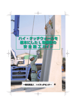 安全施工ガイド - 一般社団法人ハイタッチセンター;pdf