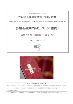 アフィニス夏の音楽祭 2015 広島 -参加者募集にあたって（ご案内）-;pdf
