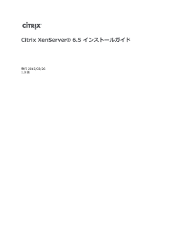 Citrix XenServer® 6.5 インストールガイド;pdf