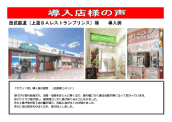 西武鉄道（上里SAレストランプリンス）様 導入例;pdf