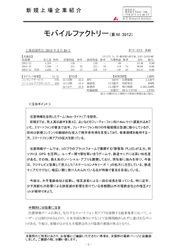 新規上場企業紹介（モバイルファクトリー：東M・3912）;pdf