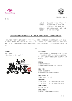 （九州 熱中屋 四条大宮 LIVE）に関するお知らせ;pdf