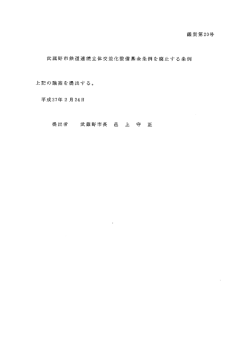 議案第20号 武蔵野市鉄道連続立体交差化整備基金条例を廃止する;pdf