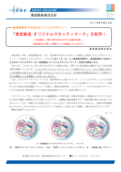 「東武鉄道 オリジナルマタニティマーク」を配布！（PDF:523KB）;pdf