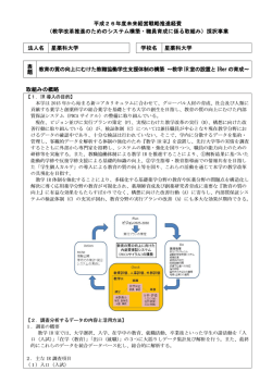 教育の質の向上にむけた教職協働学生支援体制の構築 ～教学IR室の;pdf