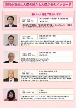 那珂ふるさと大使 ～大使の皆さんからのメッセージを紹介します;pdf