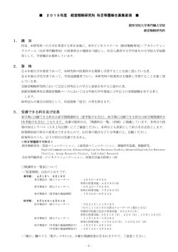 募集要項＜2015年度春学期 - 関西学院大学 経営戦略研究科;pdf