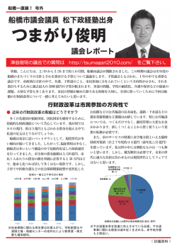 船橋市議会議員 松下政経塾出身 議会レポート;pdf