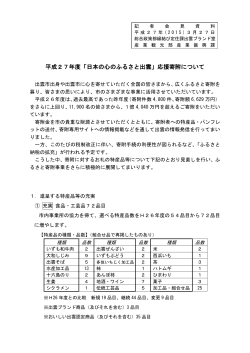 平成27年度「日本の心のふるさと出雲」応援寄附について;pdf