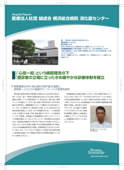 医療法人社団緑成会横浜総合病院消化器センター;pdf