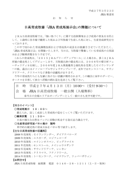 日高育成牧場「JRA 育成馬展示会｣の開催について 日 時 平成27年4月;pdf