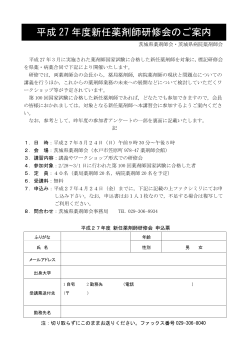 案内状兼申込書 - 茨城県薬剤師会;pdf