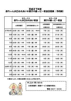 平成27年度 赤ちゃんお口ふれあい＆親子の歯ッピー教室日程表（予約制）;pdf