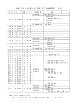 平成27年白山市議会5月会議予定表（審議期間27日間）;pdf