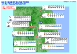 岩手河川国道事務所管内 気象予測情報 （平成27年03月27日16時発表）;pdf