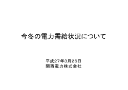 今冬の電力需給状況について[PDF 227.28KB];pdf