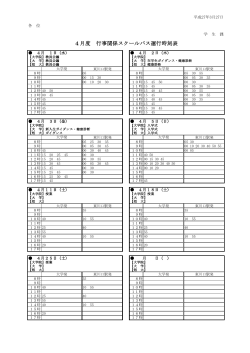 4月度 行事関係スクールバス運行時刻表;pdf