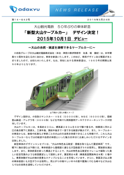 「新型大山ケーブルカー」 デザイン決定！ 2015年10月1日 デビュー;pdf