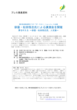 俳優・松田悟志氏による講演会を開催;pdf